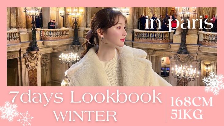 【 LOOKBOOK】PARISで映える冬の1週間コーディネート🇫🇷❄️