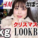 【ぽっちゃりアラサー】クリスマスデート(妄想)LOOKBOOK🎄【SHEIN/GU/H＆M/しまむら/ZARA】