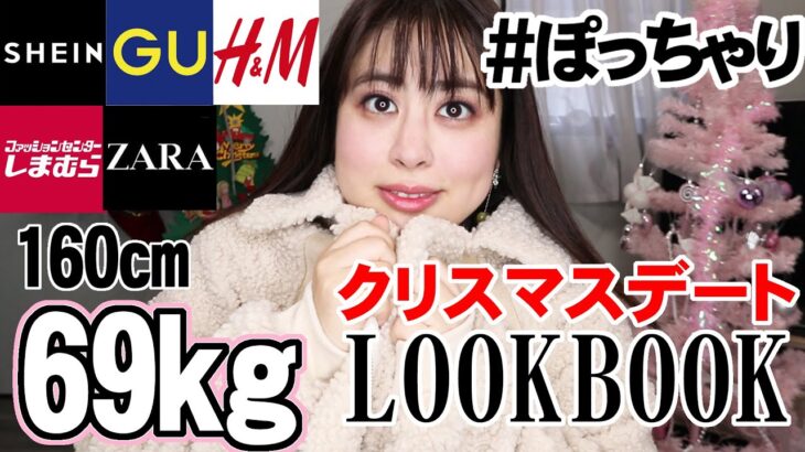 【ぽっちゃりアラサー】クリスマスデート(妄想)LOOKBOOK🎄【SHEIN/GU/H＆M/しまむら/ZARA】