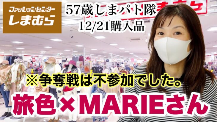 【しまむら購入品】歳末セールのしまパト！MARIEさん新作で旅色コーデ♡