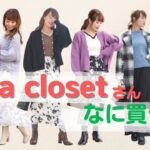 【しまむら】Rinaさんコラボ♡第10段！可愛い＆上品なアイテムが沢山♡Rina closet秋冬新作を見ていきましょう♡
