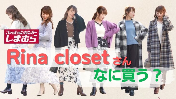 【しまむら】Rinaさんコラボ♡第10段！可愛い＆上品なアイテムが沢山♡Rina closet秋冬新作を見ていきましょう♡