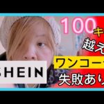 【SHEIN】100キロ越え上から下までぽっちゃりコーデ✨購入品紹介‼️ハズレあり？#SHEIN#ぽっちゃりコーデ #ワンコーデ