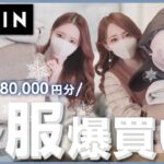 【SHEIN】今年の買い納めはシーインで🛍🤍総額約18万円分!!一年のご褒美に欲しいお洋服全部買っちゃいました♫寒い冬をオシャレに乗り切る🧣大人可愛い購入品紹介❄