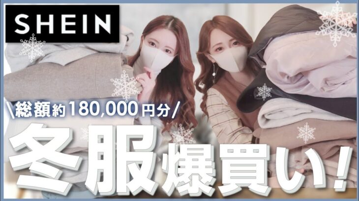 【SHEIN】今年の買い納めはシーインで🛍🤍総額約18万円分!!一年のご褒美に欲しいお洋服全部買っちゃいました♫寒い冬をオシャレに乗り切る🧣大人可愛い購入品紹介❄