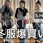 【SHEIN】冬服20点大量購入品紹介&着用レビュー！骨格ウェーブ.低身長による全身7コーデ☃️❄️