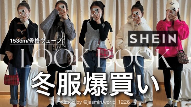 【SHEIN】冬服20点大量購入品紹介&着用レビュー！骨格ウェーブ.低身長による全身7コーデ☃️❄️