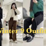 【SHEIN】韓国に住む女子の冬の9コーデ⛄️🧣（初・SHEIN購入品紹介🛍）