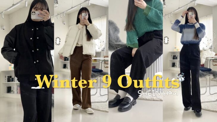 【SHEIN】韓国に住む女子の冬の9コーデ⛄️🧣（初・SHEIN購入品紹介🛍）