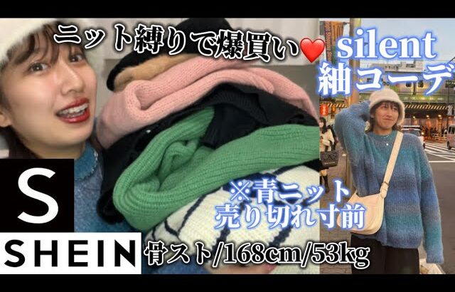 【SHEIN冬ニット爆買い❤️】silent紬コーデ再現💖クリスマスデート服🎄