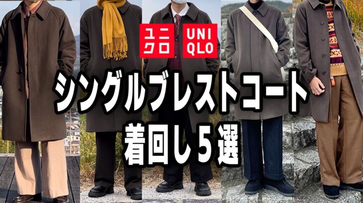 【UNIQLO】シングルブレストコートで冬コーデ５選【ユニクロ】