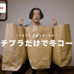 【UNIQLO・GU・H＆M】プチプラ・ファストファッションだけで冬コーディネートしてみた【コスパがすごい】