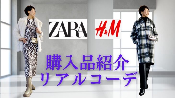 【５０代ファッション ZARA H&M 購入品紹介】 リアルコーデと着回しコーデで詳しくご紹介 良かったものと返品のものも…１２月の購入品 人とかぶらない独自路線 自分スタイル