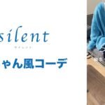 【ドラマsilent】紬ちゃん風コーデ💙　#silent#サイレント#紬ちゃん#川口春奈