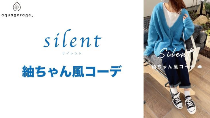 【ドラマsilent】紬ちゃん風コーデ💙　#silent#サイレント#紬ちゃん#川口春奈