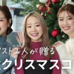 【恋する全女性に捧ぐ🎅🏻】スタイリスト直伝！シチュエーション別最強コーデ🎁【概要欄から買える】