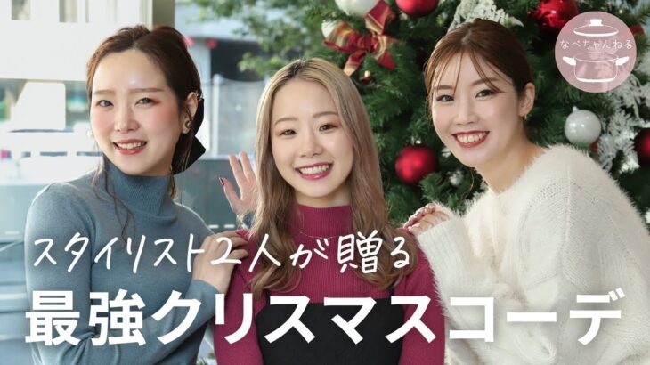 【恋する全女性に捧ぐ🎅🏻】スタイリスト直伝！シチュエーション別最強コーデ🎁【概要欄から買える】