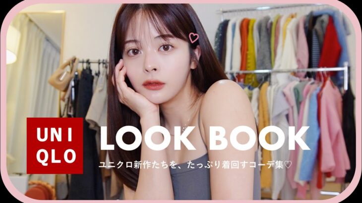 ユニクロ新作で10コーデ* 着回し方/色合わせ/コーデの組み方 徹底解説LOOKBOOK📚♡