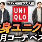 【超簡単】「全身ユニクロ」で大人はおしゃれに見えるのか！？プロが1〜2月に最適なコーデを3つ紹介します【30代・40代】