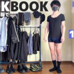 服オタクの兄の服で1週間コーデしたらビジュアル優勝したｗｗｗ【LOOK BOOK】