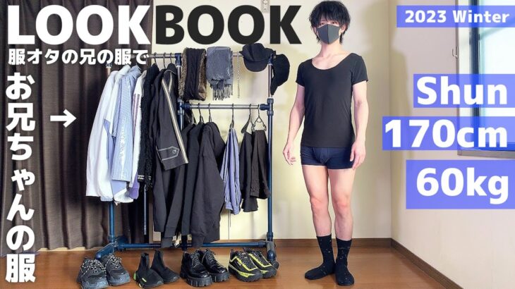 服オタクの兄の服で1週間コーデしたらビジュアル優勝したｗｗｗ【LOOK BOOK】