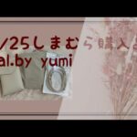【購入品動画】2023.1 しまむら購入品　tal.by yumi ゆみさん