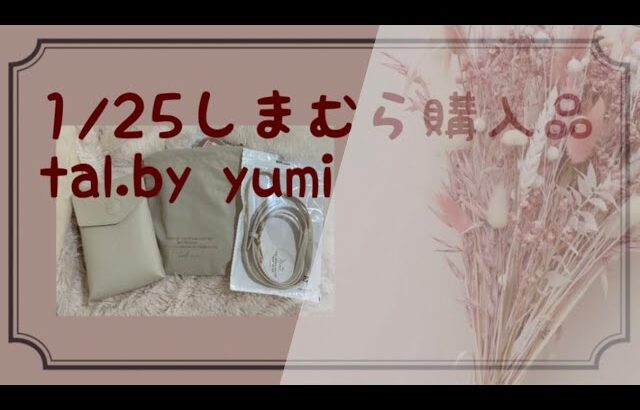 【購入品動画】2023.1 しまむら購入品　tal.by yumi ゆみさん