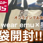 【 しまむら福袋2023】tera wear emu×星玲奈さんコラボ福袋‼️5500円でなんと8点も👀大人っぽコーデに仕上がる最強な中見🐻