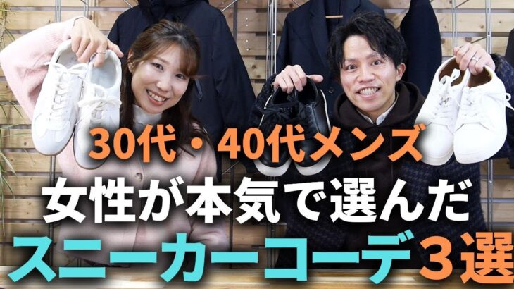 【30代・40代メンズ】女性スタイリストが本気で選ぶスニーカーコーデ３選