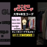 【ユニクロ】大学4年生ってキレイめコーデ多いよね！？#shorts