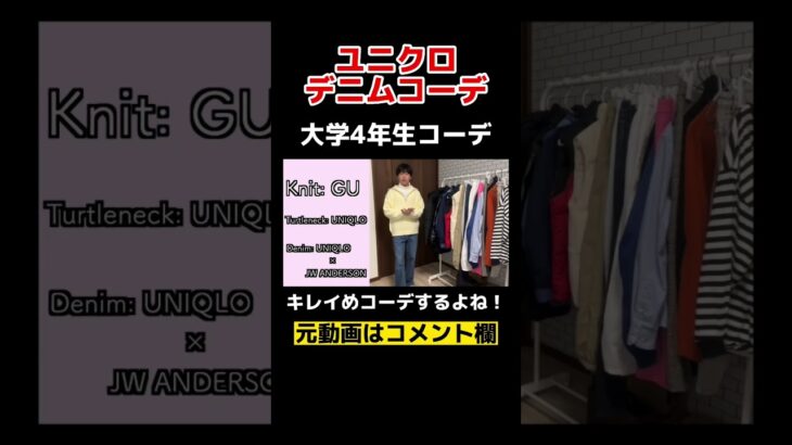 【ユニクロ】大学4年生ってキレイめコーデ多いよね！？#shorts