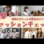 【ファッションチェック】人気アパレル社員5名の冬コーデ【出社服】