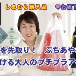 しまむら購入品◆ぷちあやさん お買い得品◆ 先取り！春コーデ　大人のプチプラアイテムを紹介・精査＆コーデ 【60代のファッション しまパト しまむら】 田中里奈さん | mumuさん 他