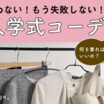 【プチプラ】全身で￥6,500以下！？卒入学式コーデ 🌸