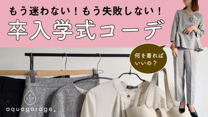 【プチプラ】全身で￥6,500以下！？卒入学式コーデ 🌸