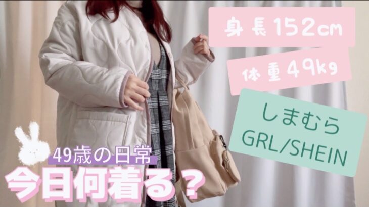 お気に入りのアウター【しまむら】【GRL】アラフィフファッション/今日のコーデ