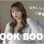 【GRL】春先取り！GRL縛りの1週間コーデ🔓💗160cm | 骨格ナチュラル