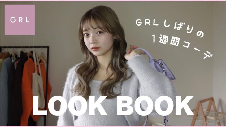 【GRL】春先取り！GRL縛りの1週間コーデ🔓💗160cm | 骨格ナチュラル