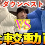 【徹底比較】どっちが人気なの！？GUの超人気ダウンベストvsユニクロ×マルニ特大セールダウンベスト/気になってしょうがない、、、