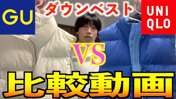 【徹底比較】どっちが人気なの！？GUの超人気ダウンベストvsユニクロ×マルニ特大セールダウンベスト/気になってしょうがない、、、