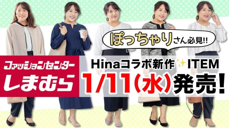 【しまむら】ぽっちゃりさん必見！Hinaコラボ新作1/11（水）発売♪【大きいサイズ】