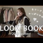 【LOOK BOOK】プチプラアイテムを使った冬本番コーデ5選⛄️❄️