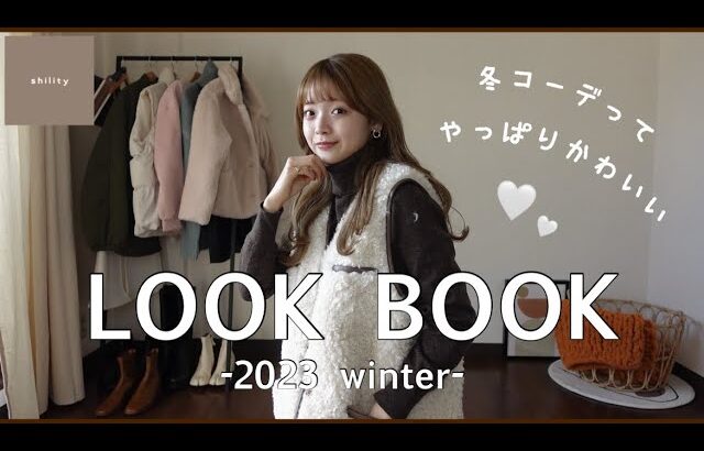 【LOOK BOOK】プチプラアイテムを使った冬本番コーデ5選⛄️❄️