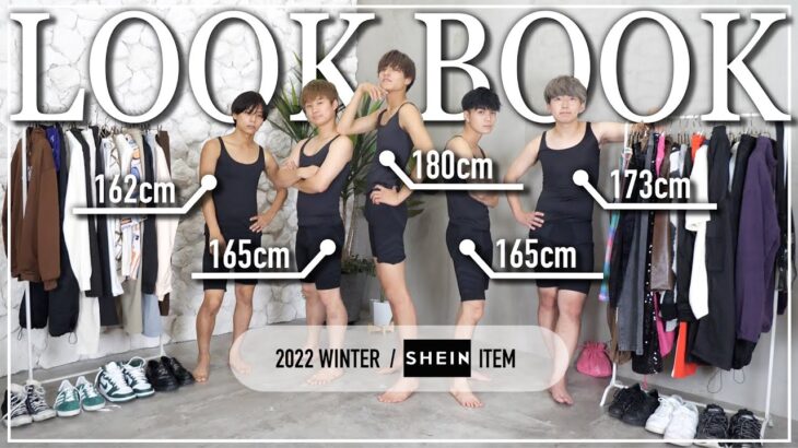 【LOOK BOOK】男5人がSHEINで1週間コーデしたらおしゃれすぎた！！！