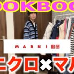 【LOOKBOOK】見ないと損！ユニクロ×マルニにアイテムを使ったコーデが可愛すぎて見逃し厳禁です！