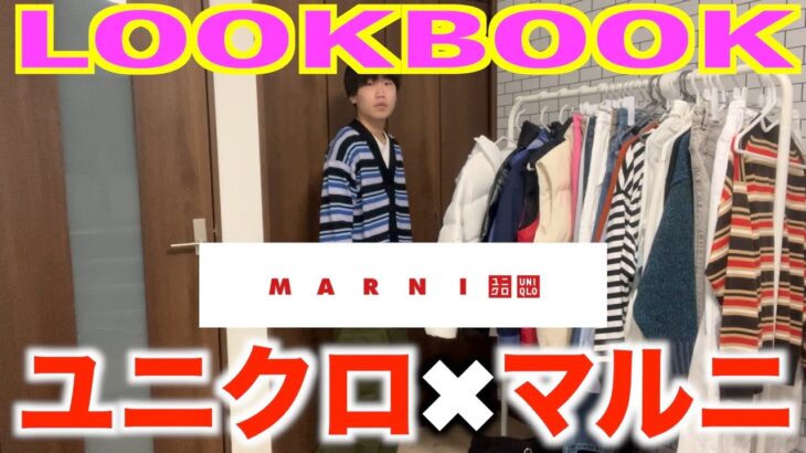 【LOOKBOOK】見ないと損！ユニクロ×マルニにアイテムを使ったコーデが可愛すぎて見逃し厳禁です！