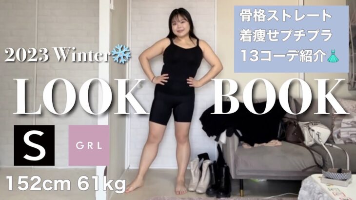 【着痩せ】冬のLOOKBOOK❄️プチプラ13コーデ👗高見えすごい！！SHEIN GRL H&M Qoo10