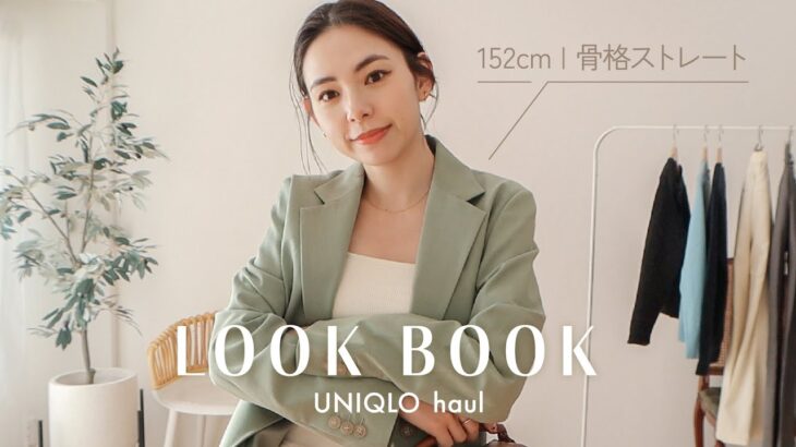 【LOOKBOOK】ユニクロのアイテムを使った春先取りコーデ5選🌷🤍152cm/骨格ストレート