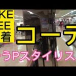 【難病】ウィリアムズ症候群ゆうP！NIKE/LEE 古着コーデ　ゆうPスタイリスト