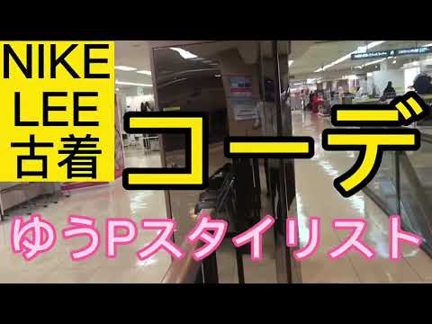 【難病】ウィリアムズ症候群ゆうP！NIKE/LEE 古着コーデ　ゆうPスタイリスト